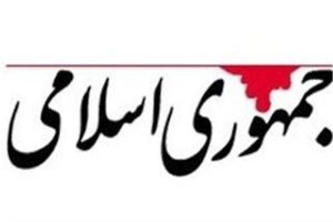 روزنامه جمهوری اسلامی: روی خوش نشان دادن به مذاکره به معنی انصراف از انتقام نیست؛ گاهی انتقام از طریق مذاکره قوی تر و کم هزینه تر است