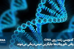ویدیو/ کدنویسی زنده روی DNA؛ وقتی نانوروبات‌ها جایگزین شیمی‌درمانی می‌شوند