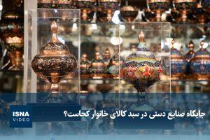 ویدیو / جایگاه صنایع دستی در سبد کالای خانوار کجاست؟