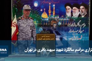 ویدیو / برگزاری مراسم سالگرد شهید سپهبد باقری در تهران