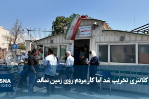 ویدیو/ کلانتری تخریب شد اما کار مردم روی زمین نماند