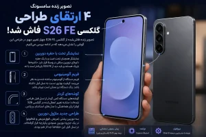 انتظار این ۴ تغییر طراحی در گلکسی S26 FE را داشته باشید